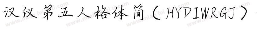 汉仪第五人格体简（HYDIWRGJ）字体转换
