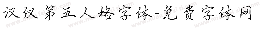 汉仪第五人格字体字体转换