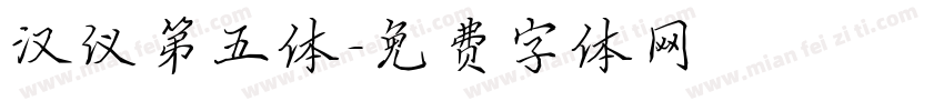 汉仪第五体字体转换
