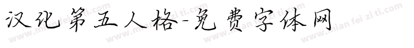 汉化第五人格字体转换