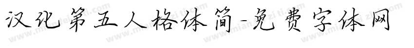汉化第五人格体简字体转换
