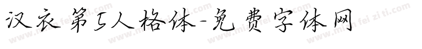 汉衣第5人格体字体转换