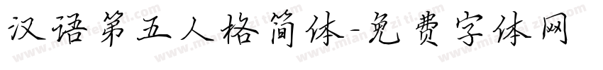 汉语第五人格简体字体转换