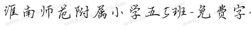 淮南师范附属小学五5班字体转换