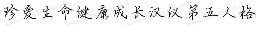 珍爱生命健康成长汉仪第五人格体字体转换