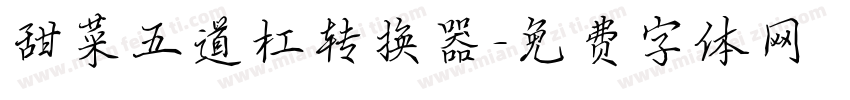 甜菜五道杠转换器字体转换