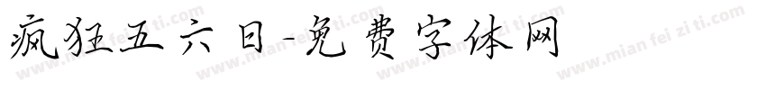 疯狂五六日字体转换