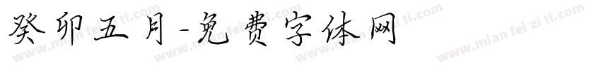 癸卯五月字体转换