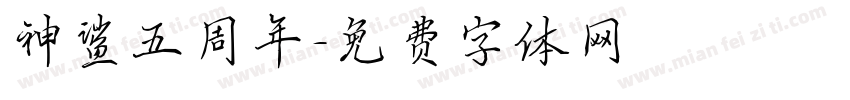 神鲨五周年字体转换