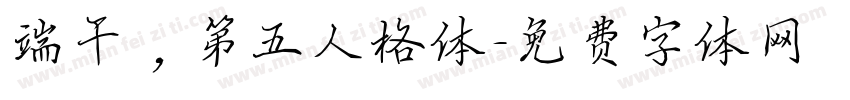 端午，第五人格体字体转换