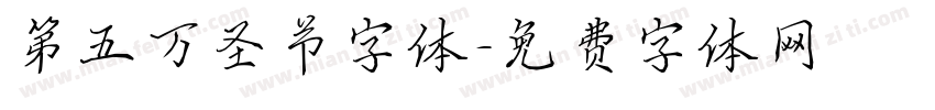 第五万圣节字体字体转换