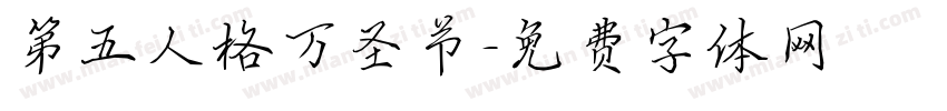 第五人格万圣节字体转换