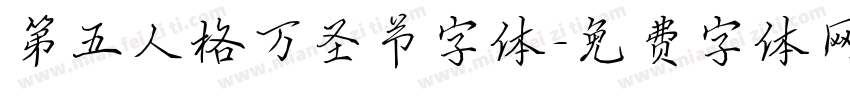 第五人格万圣节字体字体转换