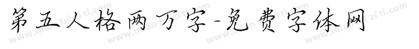 第五人格两万字字体转换