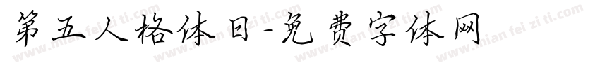 第五人格体日字体转换