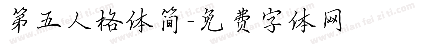 第五人格体简字体转换