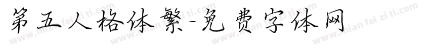 第五人格体繁字体转换