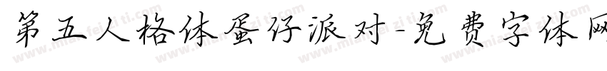 第五人格体蛋仔派对字体转换