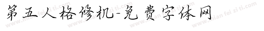 第五人格修机字体转换