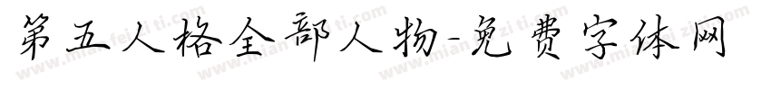 第五人格全部人物字体转换