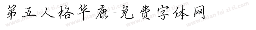 第五人格华康字体转换
