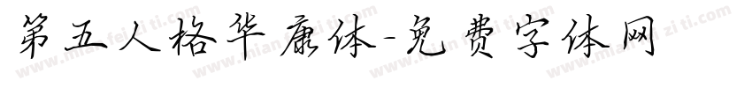 第五人格华康体字体转换