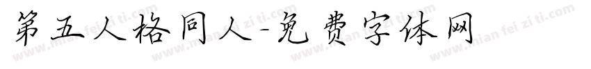 第五人格同人字体转换