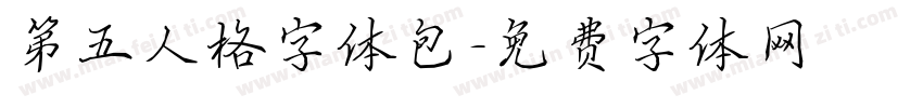 第五人格字体包字体转换