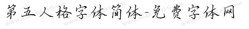 第五人格字体简体字体转换