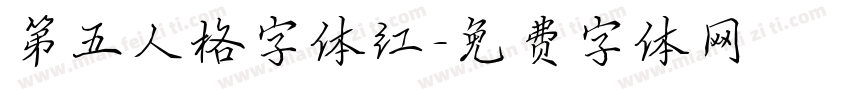 第五人格字体红字体转换