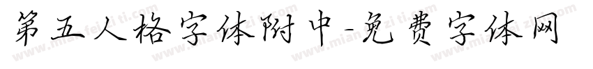 第五人格字体附中字体转换