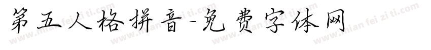 第五人格拼音字体转换