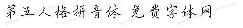 第五人格拼音体字体转换