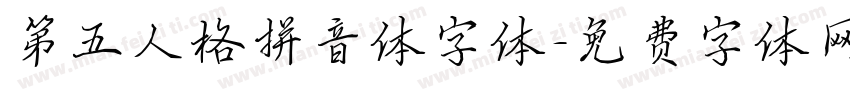 第五人格拼音体字体字体转换