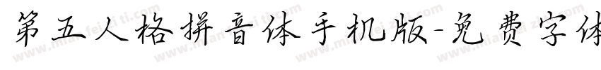 第五人格拼音体手机版字体转换