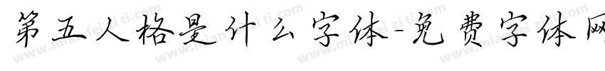 第五人格是什么字体字体转换