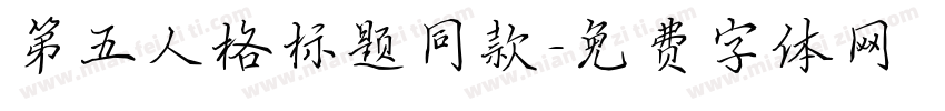 第五人格标题同款字体转换