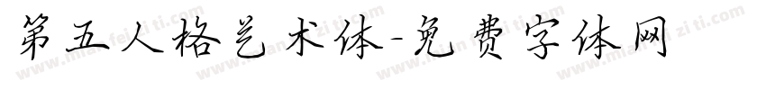 第五人格艺术体字体转换