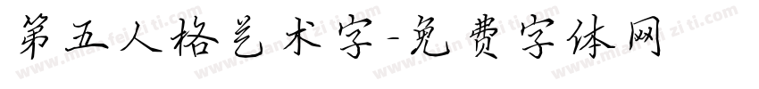 第五人格艺术字字体转换