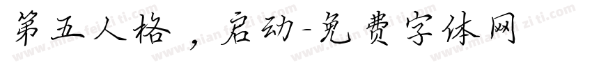 第五人格，启动字体转换
