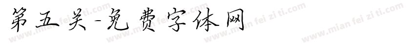 第五关字体转换