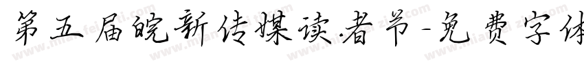 第五届皖新传媒读者节字体转换
