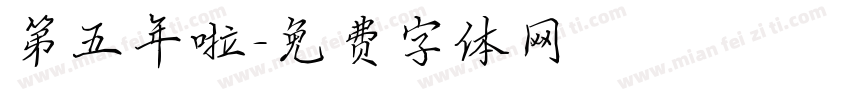 第五年啦字体转换