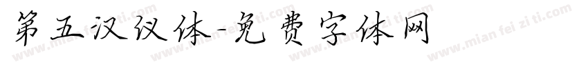 第五汉仪体字体转换