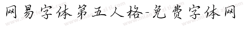 网易字体第五人格字体转换