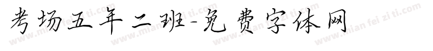 考场五年二班字体转换