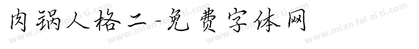 肉锅人格二字体转换