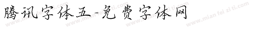腾讯字体五字体转换