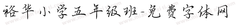 裕华小学五年级班字体转换