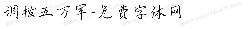 调拨五万军字体转换